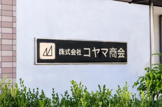 看板の外観写真